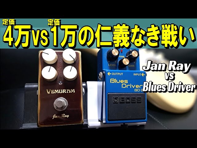 コスパ重視の現代に改めて考える！】Vemuram Jan Ray vs BOSS Blues