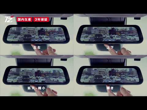 電子インナーミラー】TZドライブレコーダー『TZ-DR203MW/M』（long.Ver