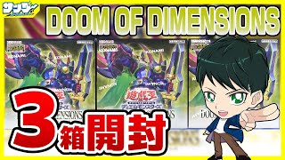遊戯王】ミソ編！3箱開封「DOOM OF DIMENSIONS (ドゥーム・オブ