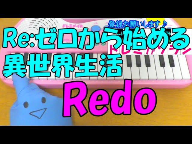 1本指ピアノ【Redo】Re:ゼロから始める異世界生活OP 鈴木このみ 簡単