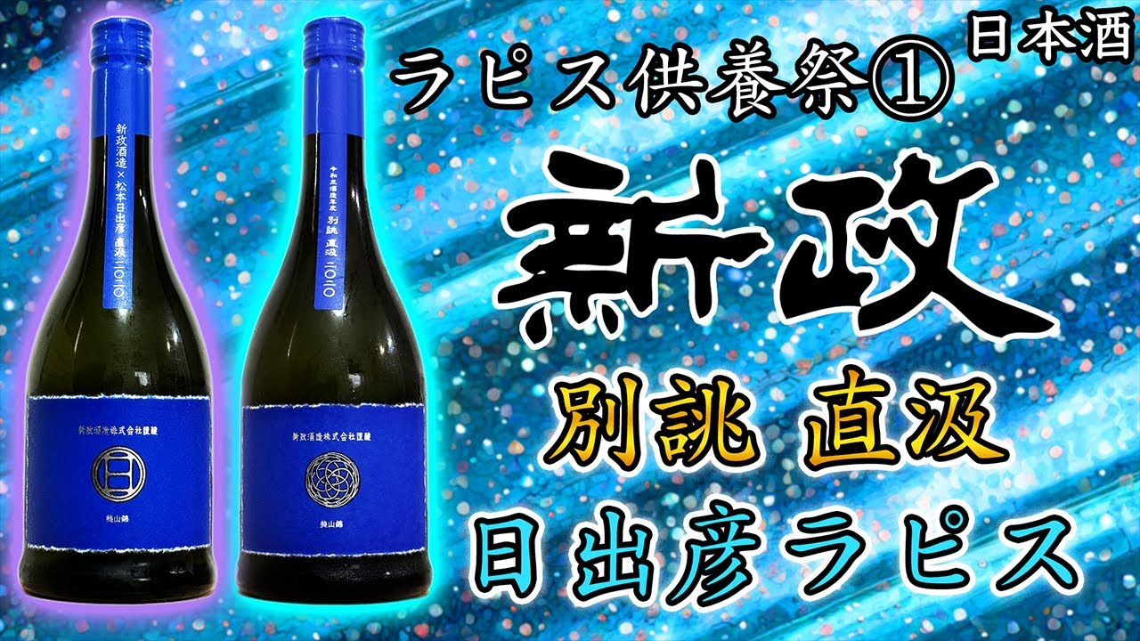 さらばラピス】新政ラピスを悼む会：前編（直汲＆松本日出彦直汲