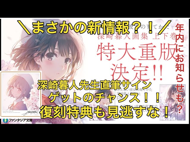 冴えカノ】冴えない彼女の育てかた 深崎暮人画集 上下巻、特大重版決定