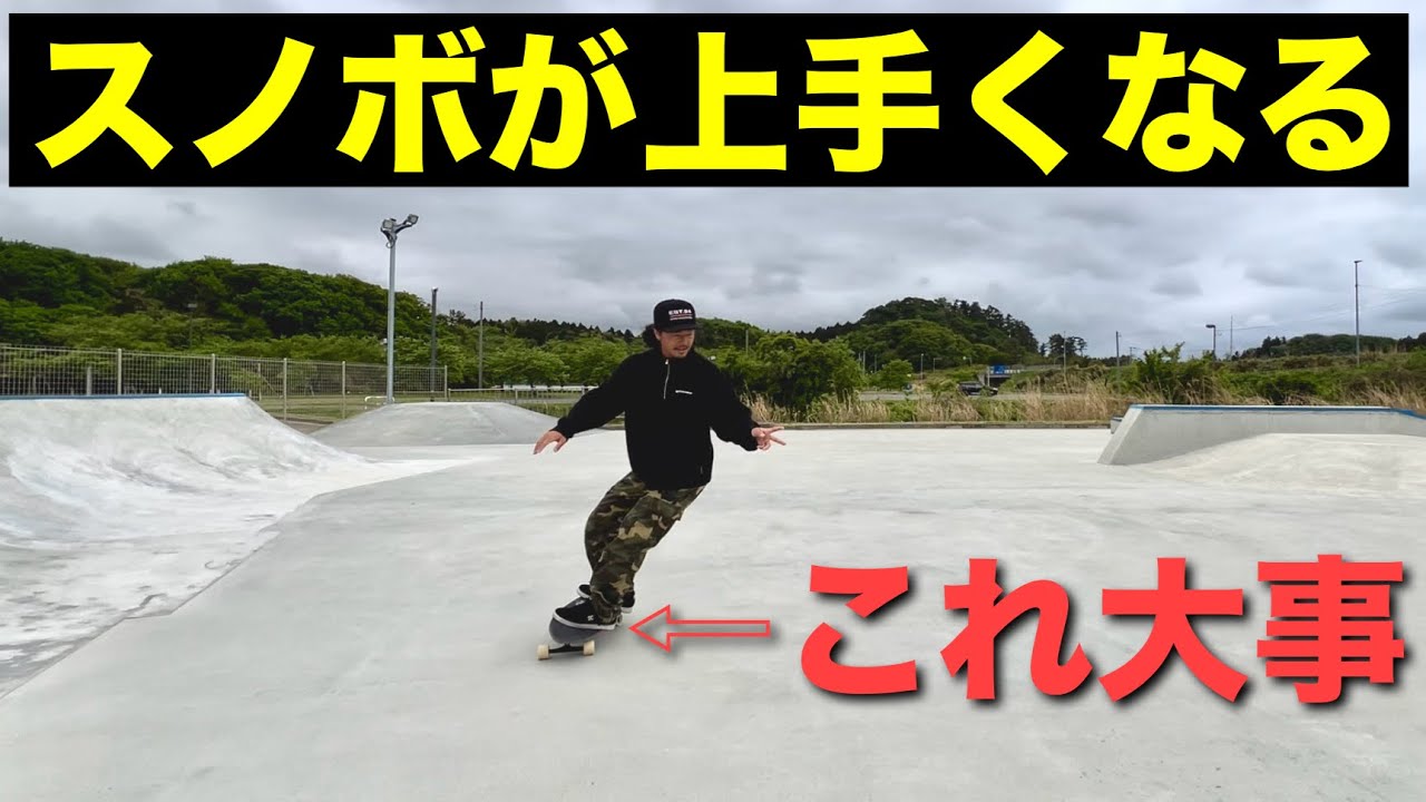 スノボが上手くなる！スケボーオフトレ方法 - YouTube