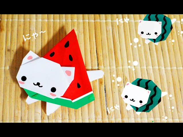 折り紙】スイカにゃんこ（三角スイカ） origami watermelon cat - YouTube