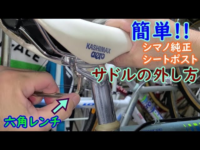 シマノ純正シートポスト ロードバイクのサドル脱着、交換作業 - YouTube