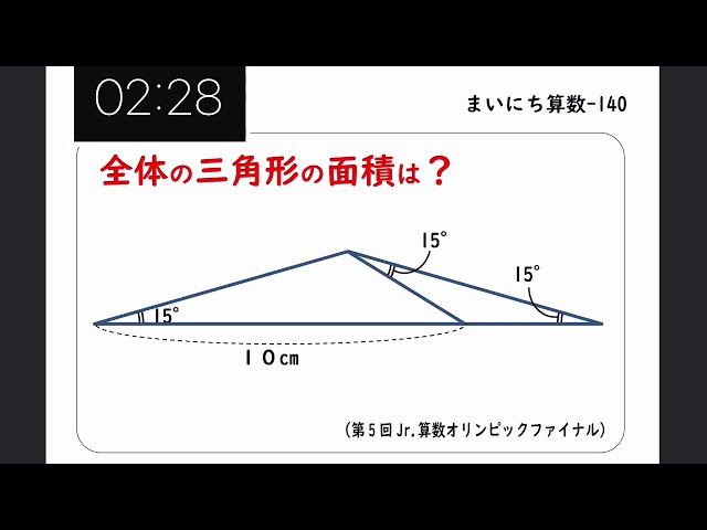 中学受験算数】まいにち算数140 - 全体の面積 (第5回ジュニア算数
