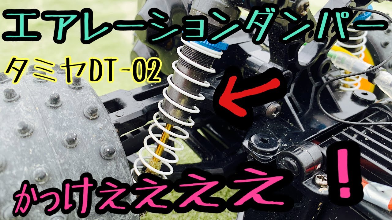 タミヤDT-02に高級エアレーションダンパーを付けてみた。 - YouTube