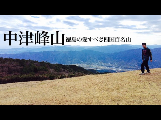 Mountain climbing] Mt. Nakatsumine, one of the 100 famous