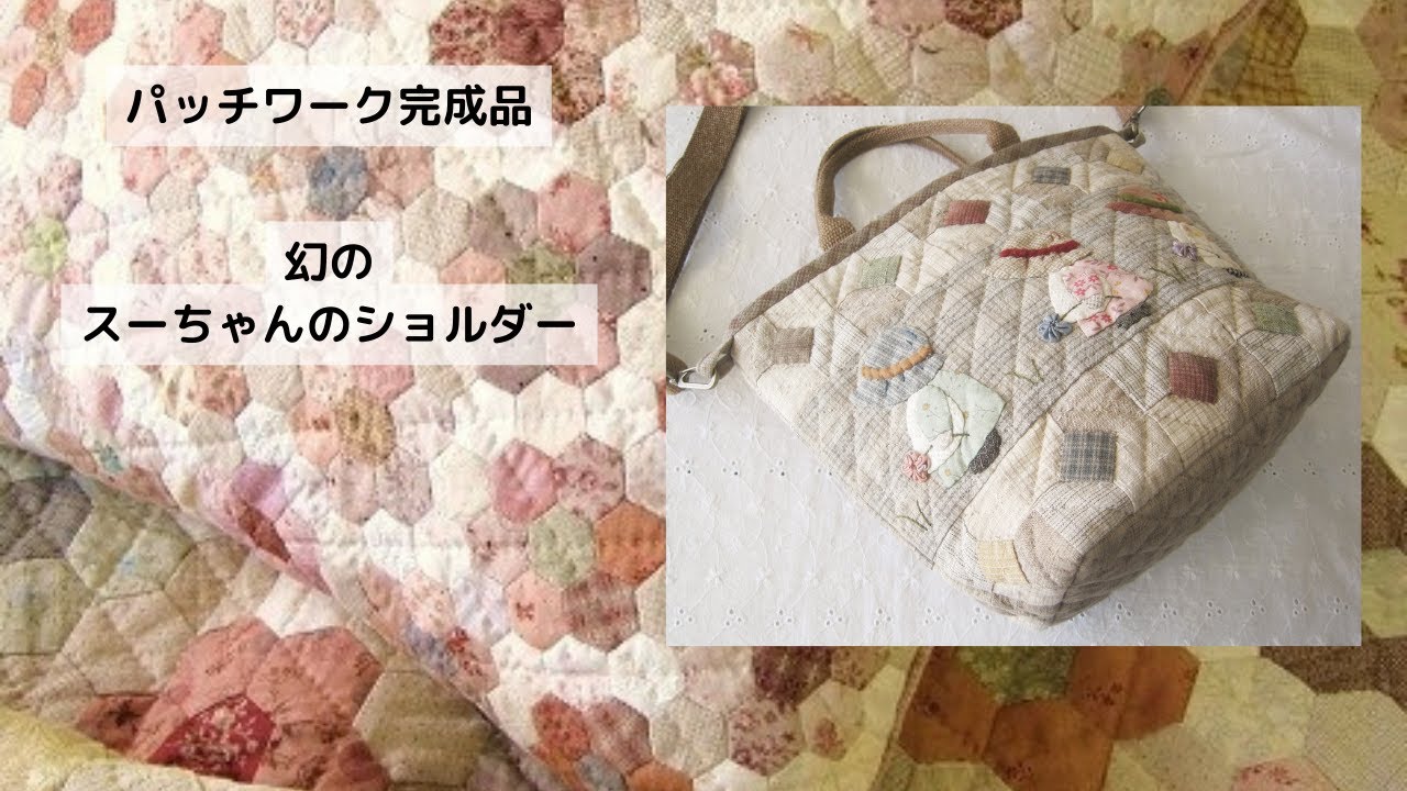 パッチワークキルトマザーズドリームの完成品の紹介です。本日は「幻の