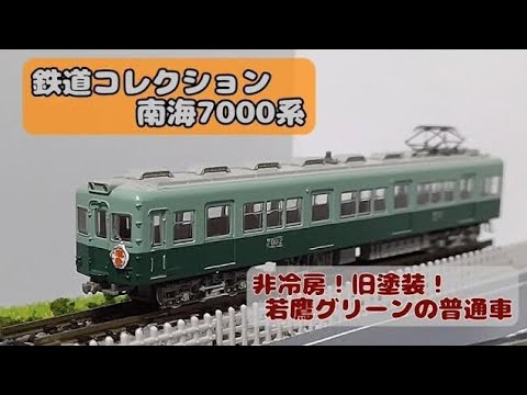 南海:鉄コレ 7000系旧塗装・非冷房車両 - YouTube