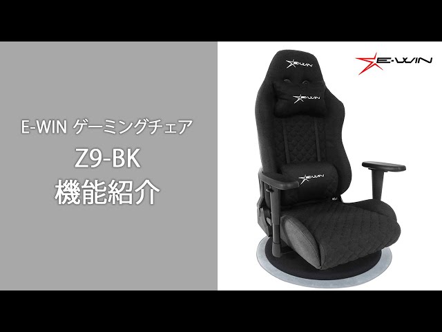 E-WIN ゲーミングチェア Z9-BK 機能紹介 - YouTube