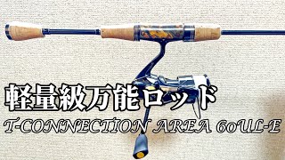 軽量級万能ロッド！T-CONNECTION AREA 60UL-Eをインプレッション#管理