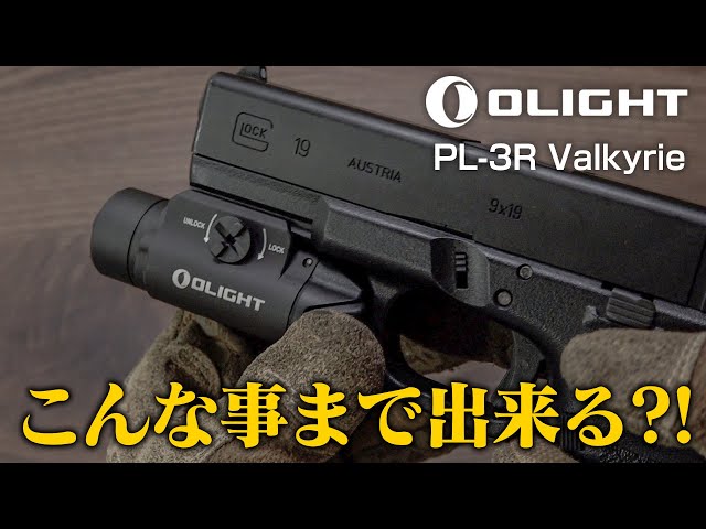 Feature Introduction] OLIGHT PL-3R Valkyrie Controls, Recommended