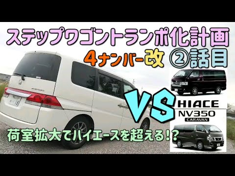維持費激安4ナンバー構造変更ステップワゴントランポ② - YouTube