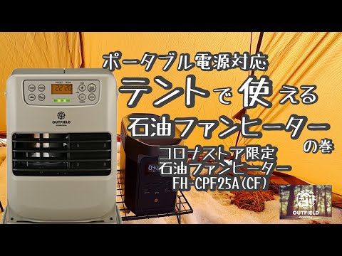 ポータブル電源対応石油ファンヒーター⁉︎コロナストア限定【FH-CPF25A