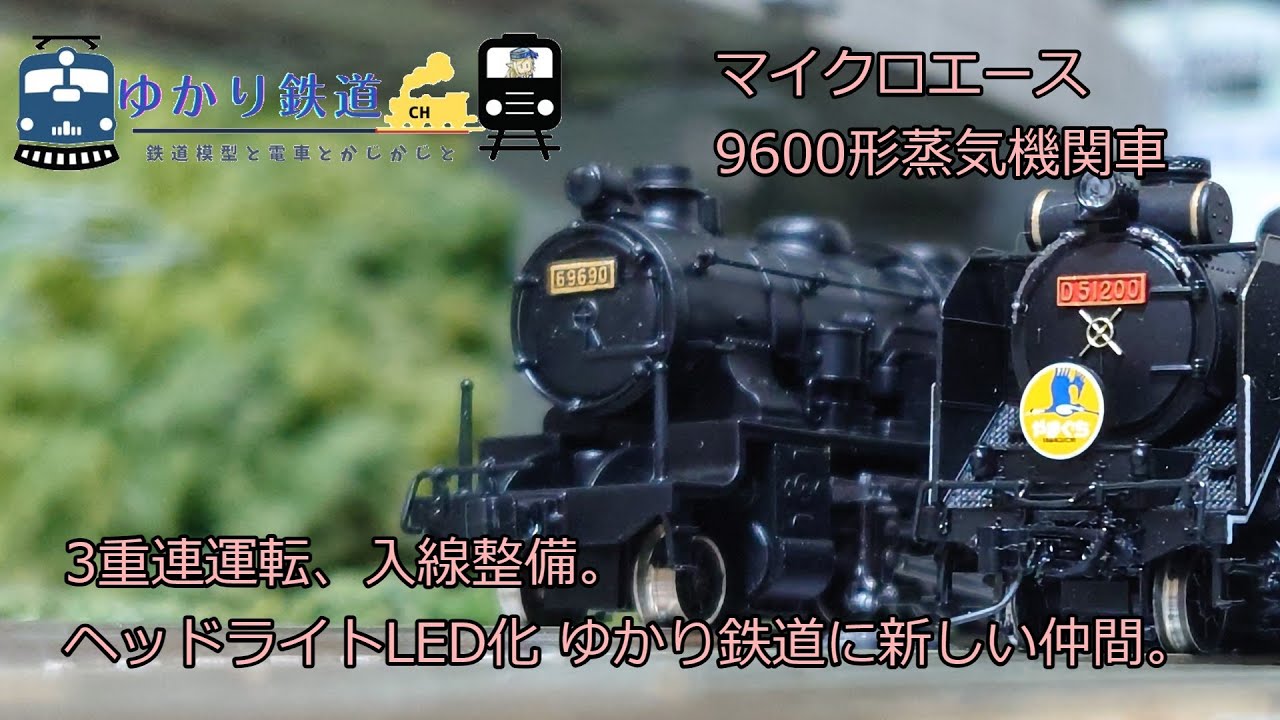 ゆかり鉄道】マイクロエース 9600形 蒸気機関車 標準タイプ・デフなし