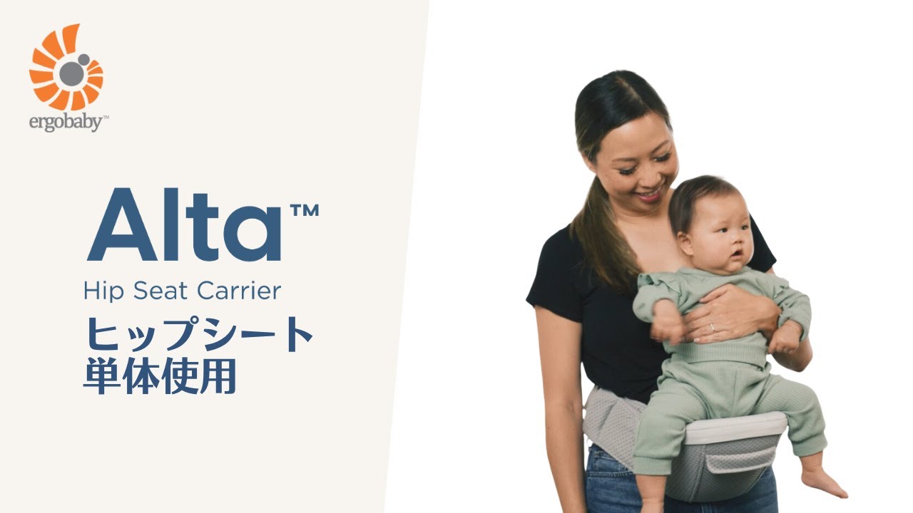 エルゴベビー｜Alta 装着動画｜ヒップシート単体使用 - YouTube
