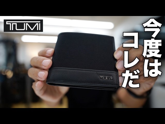 TUMI（トゥミ）の2つ折りのお財布をご紹介！アルファシリーズ