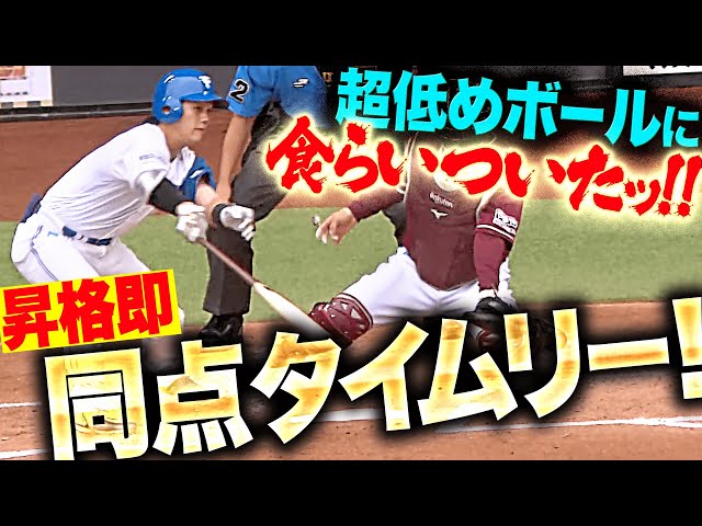 超低めのボールを…】福田光輝『昇格即結果！食らいついた同点タイム