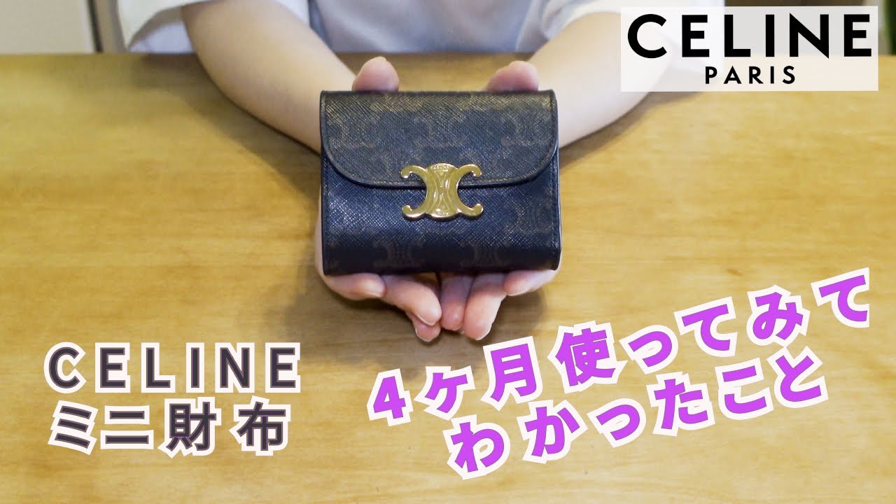 CELINE】人気ミニ財布を4ヶ月使ってみてわかったこと！ - YouTube