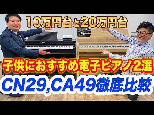 KAWAI】子供におすすめ電子ピアノ2選 CN29とCA49を徹底比較レビュー