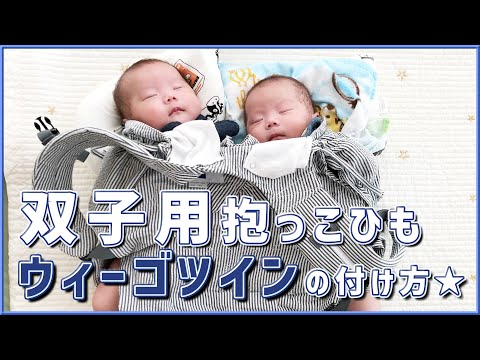 双子ちゃん用抱っこひも【ウィーゴツイン】の付け方をご紹介♥ - YouTube