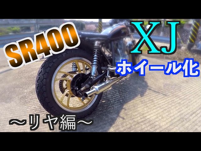 SR400】にXJホイールを流用する。（リア編） - YouTube