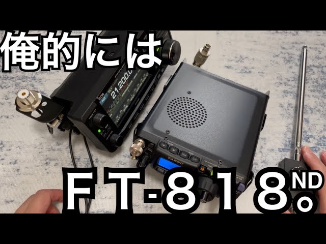 FT-818NDの出番が多い理由。 - YouTube