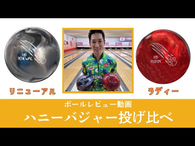 レビュー動画】ハニーバジャー投げ比べてみました - YouTube