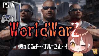 2449🔴【WWZ】PS版🎮まってるよ・・・イニシエーター！🐻🍯🐍 - YouTube
