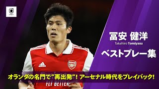 みんなが待っていた！｜アーセナル時代のベストプレー集｜冨安健洋