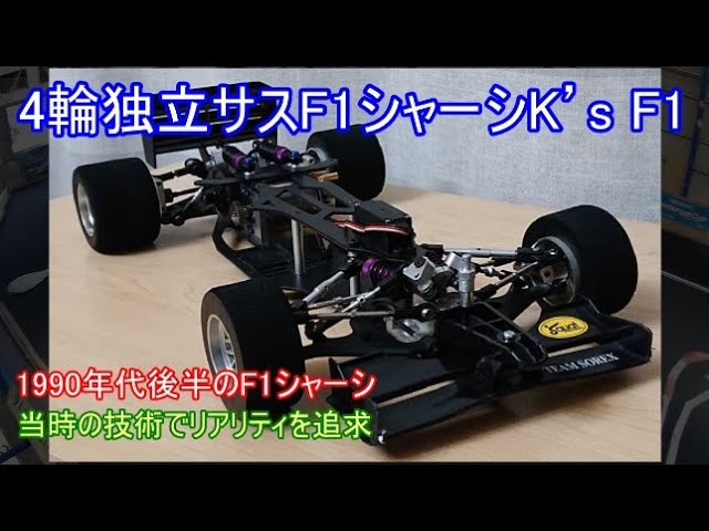 4輪独立サスF1シャーシK'sF1！当時は実車に忠実なサスを装備して注目