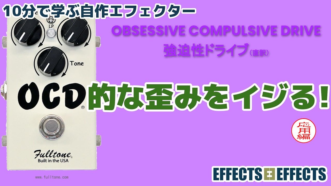 OCD的な歪みをつくる！基本編【自作エフェクター EFFECTS*EFFECTS