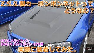 Z.S.S. ZSS R34 ER34 スカイライン GT-T 2ドア 4ドア 綾織り ダクト