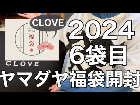 ヤマダヤ】初挑戦のCLOVEの福袋が最高額で優勝すぎた【福袋】 - YouTube