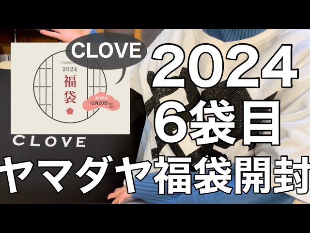 ヤマダヤ】初挑戦のCLOVEの福袋が最高額で優勝すぎた【福袋】 - YouTube