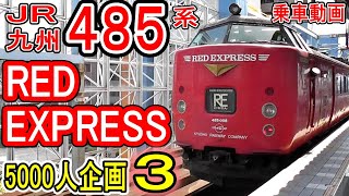JR九州 485系 (RED EXPRESS) 乗車記 【5000人企画 第3弾】特急