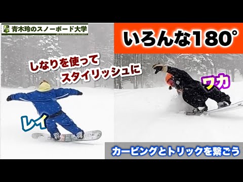 Do various 180° tricks with Waka [Connect carving with simple