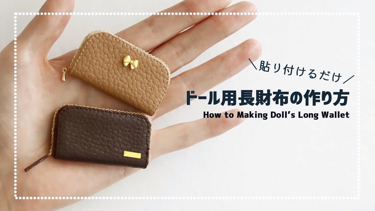 ドール】百均商品でドール用長財布作ってみた【工作】How to making