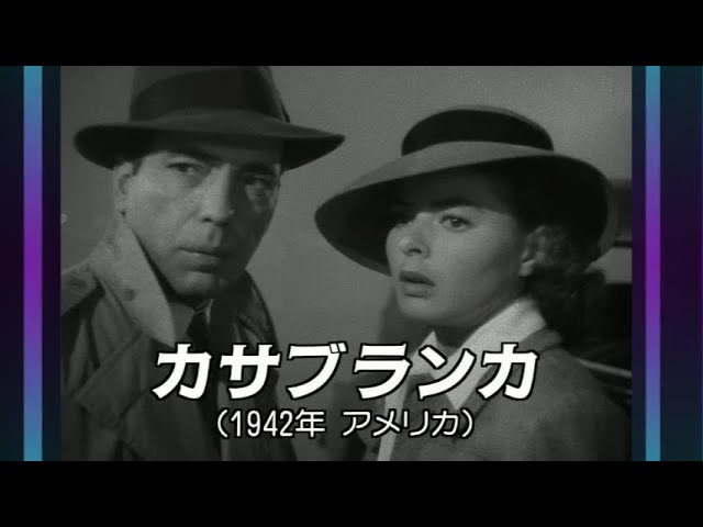 カサブランカ Casablanca ～時の過ぎ行くままに As Time Goes