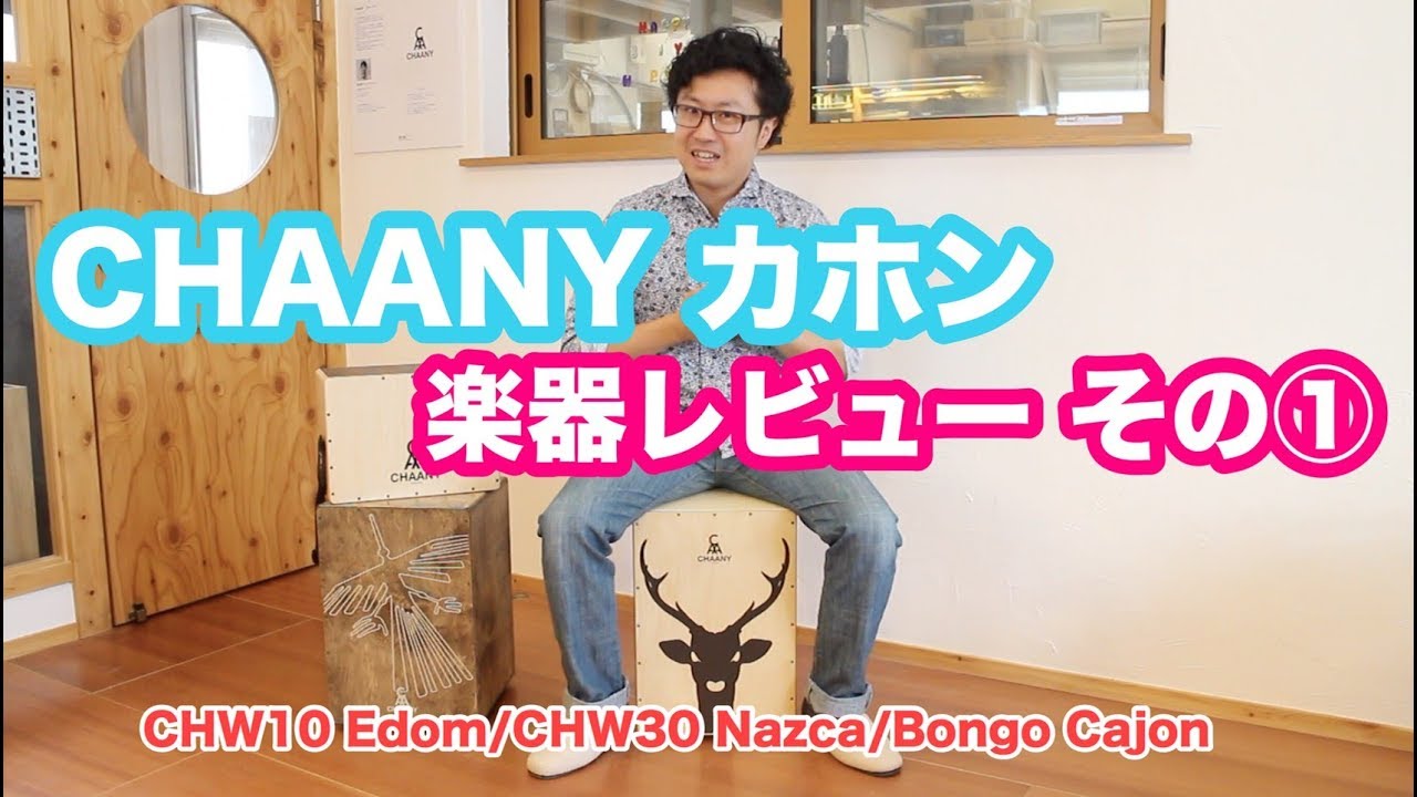 CHAANY Cajon(チャーニーカホン)楽器レビュー！1,Edom/2,Nazca/3,Bongo