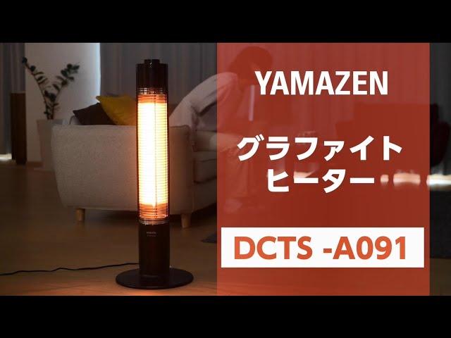 YAMAZEN 「グラファイトヒーター」DCTS-A091／POP - YouTube
