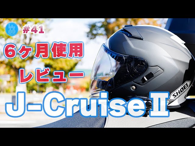 ヘルメット】SHOEI J-CRUISE 2 ADAGIOレビュー【#41】 - YouTube