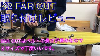 スプリットボード用バインディング】K2 FAR OUT 取り付け方レビュー