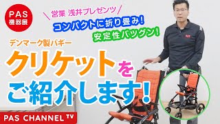 ピーエーエス 福祉機器展】デンマーク製バギー「クリケット」をご紹介