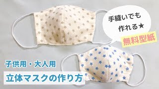 無料型紙】手縫いでも作れる立体マスクの作り方（子供・大人サイズ