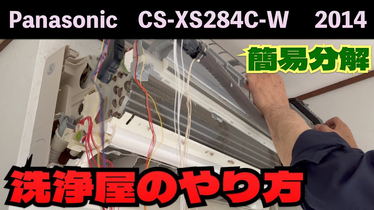 パナソニック 簡易分解！CS-XS284C-W 第260話 洗浄屋のやり方