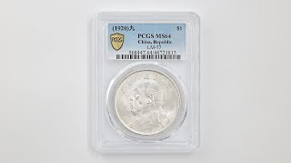 1920 中国 民国9年 中華民国中央政府 袁世凱 壹圓 銀貨 PCGS MS 64 未