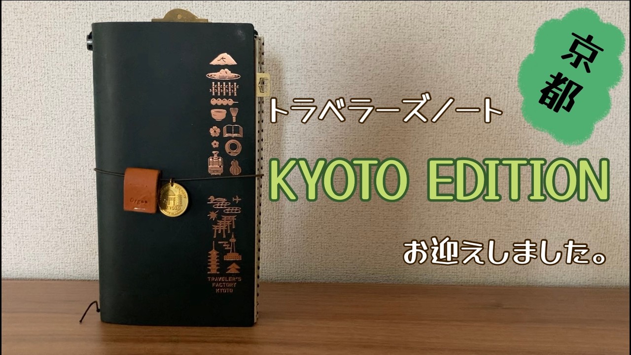 I have received the Traveler's Notebook Kyoto Edition. - YouTube