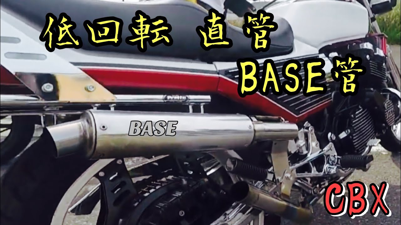 低回転神 BASE直管 CBX400F - YouTube